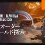 『DAEMON X MACHINA TITANIC SCION』の最新映像公開！サイドオーダーやフィールド探索の要素を紹介