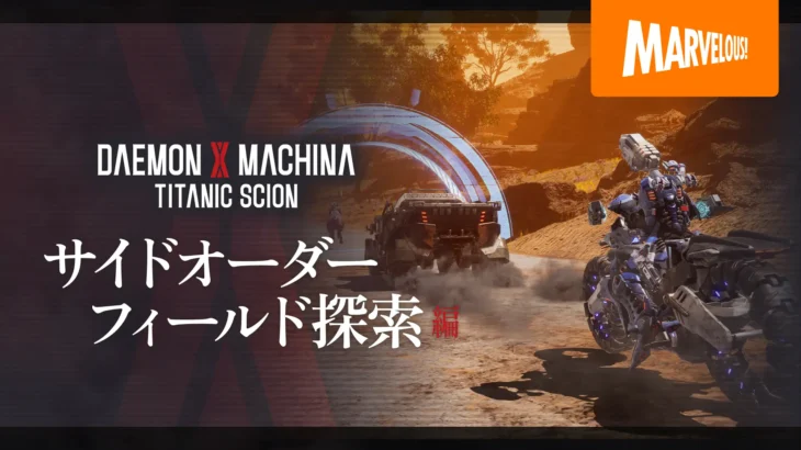 『DAEMON X MACHINA TITANIC SCION』の最新映像公開！サイドオーダーやフィールド探索の要素を紹介