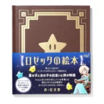 『ロゼッタの絵本』が発売決定！『スーパーマリオギャラクシー』に登場する絵本が書籍化