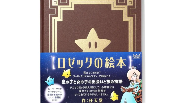 『ロゼッタの絵本』が発売決定！『スーパーマリオギャラクシー』に登場する絵本が書籍化