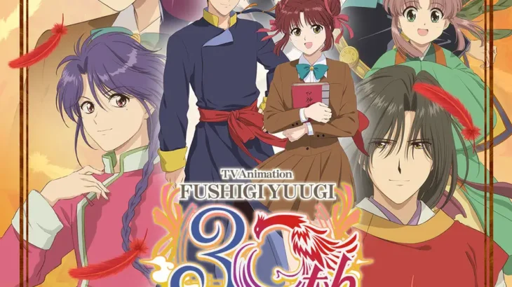TVアニメ『ふしぎ遊戯』が30周年記念で無料配信！スタジオぴえろ公式YouTubeにて