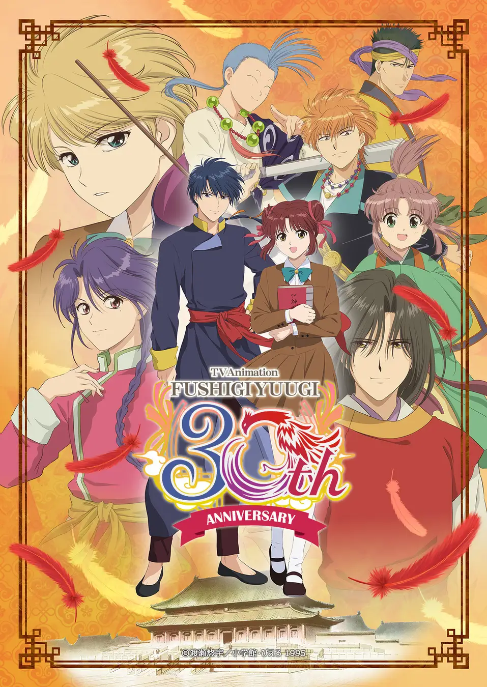 TVアニメ『ふしぎ遊戯』が30周年記念で無料配信！スタジオぴえろ公式