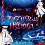 サンシャイン水族館×アクアリウムは踊らない！謎解きを楽しむ体験型ホラー水族館イベントが10月10日から開催