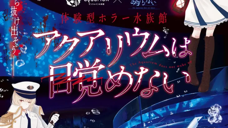 サンシャイン水族館×アクアリウムは踊らない！謎解きを楽しむ体験型ホラー水族館イベントが10月10日から開催