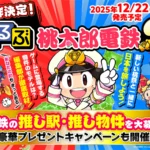 『るるぶ桃太郎電鉄２』が12月に発売！全47都道府県のゲームに登場する物件のモデルなどを掲載