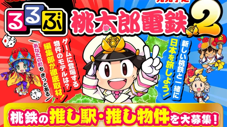 『るるぶ桃太郎電鉄２』が12月に発売！全47都道府県のゲームに登場する物件のモデルなどを掲載