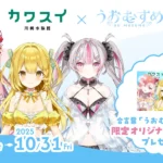 VTuber「うおむすめ」と「カワスイ 川崎水族館」のコラボイベントが9月20日から開催