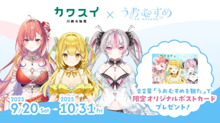 VTuber「うおむすめ」と「カワスイ 川崎水族館」のコラボイベントが9月20日から開催