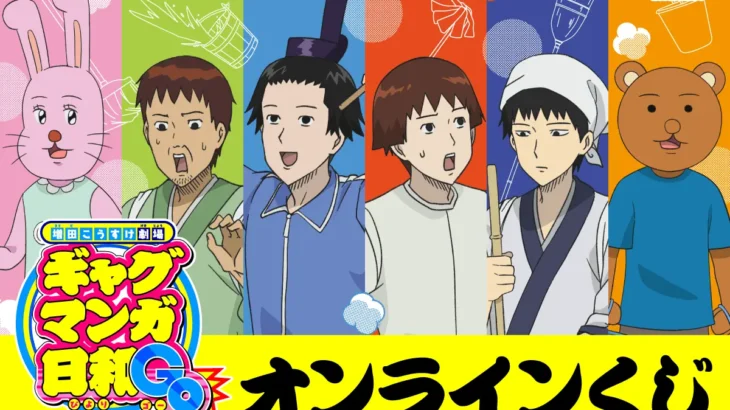TVアニメ『増田こうすけ劇場 ギャグマンガ日和GO』オンラインくじが登場！