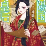 小説『斜陽国の奇皇后』が発売！第10回 角川文庫キャラクター小説大賞 〈大賞〉受賞作