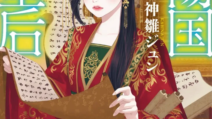 小説『斜陽国の奇皇后』が発売！第10回 角川文庫キャラクター小説大賞 〈大賞〉受賞作
