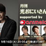 声優ユニット「E.M.U」が20年ぶりに全員集合！ 声優・緑川光さんの番組「月刊 光おにいさんと一緒♪」3周年記念