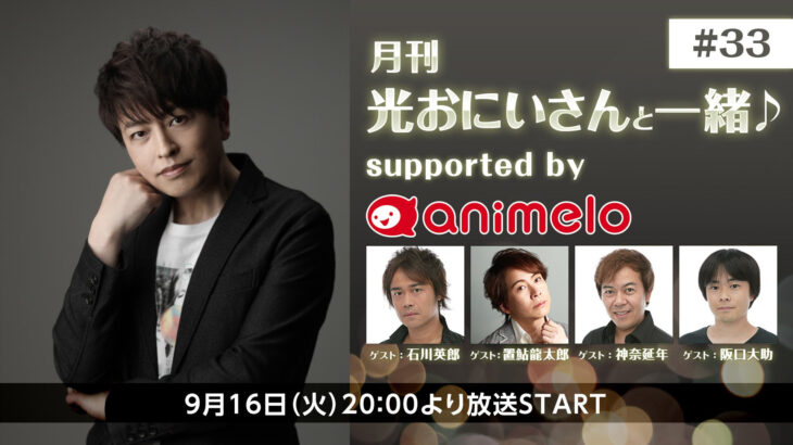 声優ユニット「E.M.U」が20年ぶりに全員集合！ 声優・緑川光さんの番組「月刊 光おにいさんと一緒♪」3周年記念