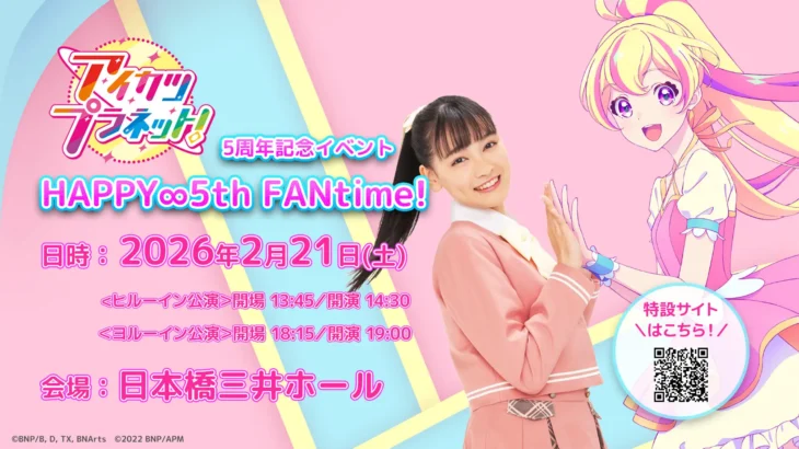 アニメ「アイカツプラネット！」5周年記念イベント開催決定！『HAPPY∞5th FANtime!』