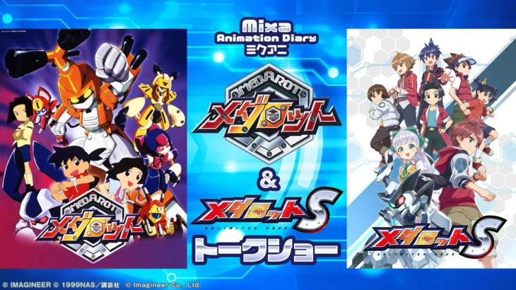 アニメ『メダロット』&ゲーム『メダロットS』トークショーが11月23日に開催!チケット一般販売を開始