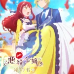 TVアニメ『自称悪役令嬢な婚約者の観察記録。』のメインキャストが解禁！2026年放送予定