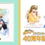 「きまぐれオレンジ☆ロード　パイロット版 アニメ化40周年記念展」が10月24日から開催！新商品と特典情報が公開