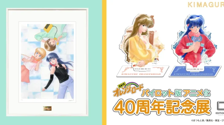 「きまぐれオレンジ☆ロード　パイロット版 アニメ化40周年記念展」が10月24日から開催！新商品と特典情報が公開