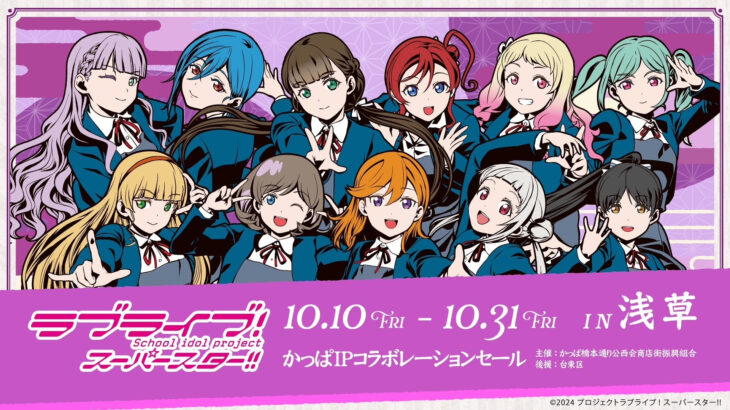 浅草で『ラブライブ！スーパースター!!』との第二弾コラボ企画が10月10日から開催！かっぱ橋本通り公西会商店街にて