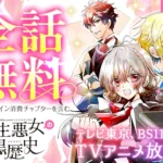 『転生悪女の黒歴史』TVアニメ放送開始記念！全話無料キャンペーン