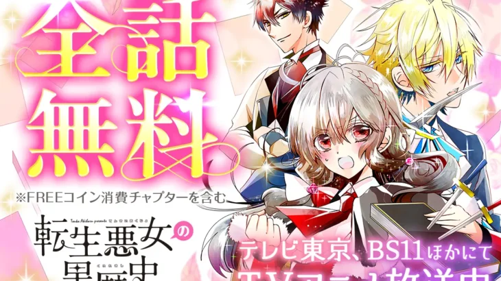 『転生悪女の黒歴史』TVアニメ放送開始記念！全話無料キャンペーン