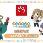 「どろソース」と「ゆるキャン△ SEASON 3」がコラボ！新規イラストの関連グッズも発売