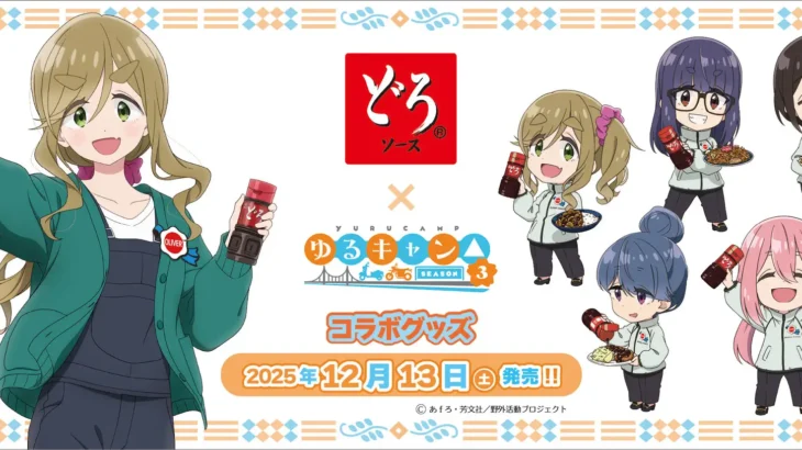 「どろソース」と「ゆるキャン△ SEASON 3」がコラボ！新規イラストの関連グッズも発売