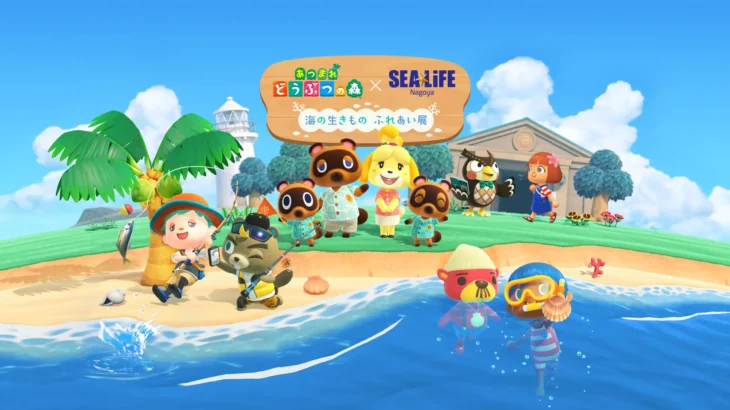 あつまれ どうぶつの森 × 名古屋シーライフ水族館！海の生きもの ふれあい展期間限定開催