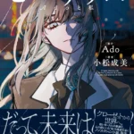 歌い手・Adoの自伝的小説『ビバリウム　Adoと私』が2026年2月26日（木）に発売決定