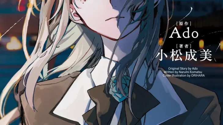 歌い手・Adoの自伝的小説『ビバリウム　Adoと私』が2026年2月26日（木）に発売決定