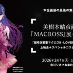 「超時空要塞マクロスII -LOVERS AGAIN-」上映会&スペシャルコラボトークが3月7日に開催