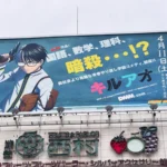 TVアニメ『キルアオ』が渋谷で広告ジャック開始