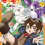 『ちびころ転生者のモフモフ森暮らし THE COMIC １』6月29日発売！