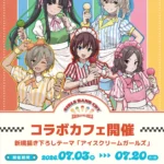 TVアニメ『ガールズバンドクライ』アイスクリームガールズカフェ at 洒落CAFE！新規描き下ろしイラストグッズ&コラボメニューが登場