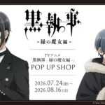 TVアニメ「黒執事 -緑の魔女編-」POP UP SHOPが7/24より開催