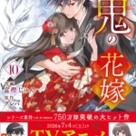 『鬼の花嫁』３冊同時発売！最新巻の通常版＆特装版と公式ファンブックが7月10日に発売