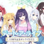 ファンタジア文庫『デート・ア・ライブ』刊行15周年記念！原作イラストのオンラインくじが登場