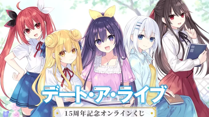 ファンタジア文庫『デート・ア・ライブ』刊行15周年記念！原作イラストのオンラインくじが登場