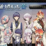 『誰ソ彼ホテル -蕾-』のオンラインくじが8月25日(火)10:00より販売開始！「キャンディパーティー」テーマの新規描き起こしのグッズが登場