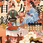 第11回角川文庫キャラクター小説大賞〈大賞〉受賞作『隆家北方食目録 美味なる禁忌と共犯の始まり』が発売
