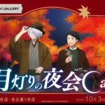 映画「鬼太郎誕生 ゲゲゲの謎」× and GALLERY コラボカフェが東京・大阪・名古屋で10/3より開催決定