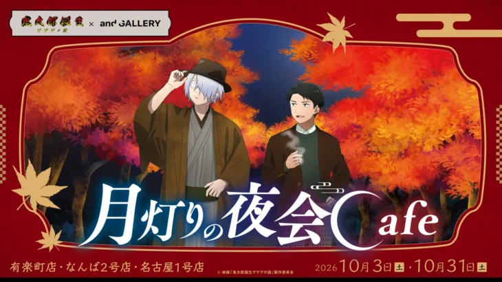 映画「鬼太郎誕生 ゲゲゲの謎」× and GALLERY コラボカフェが東京・大阪・名古屋で10/3より開催決定