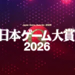 日本ゲーム大賞2026の詳細情報を一挙発表！ゲームデザイナーズ大賞が本年でラストイヤーに