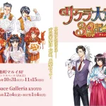 『サクラ大戦30周年記念展』記念グッズが公開！2026年10月から東京・京都で順次開催