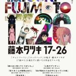 藤本タツキの短編8作品をアニメ化した「藤本タツキ 17-26」第54回国際エミー賞『短編シリーズ部門』にノミネート