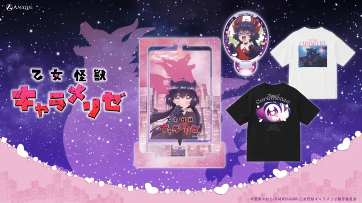 TVアニメ『乙女怪獣キャラメリゼ』新規オリジナルグッズが9月25日（金）より販売決定