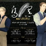『囀る鳥は羽ばたかない』10巻発売記念ポップアップストア＆カフェが渋谷と大阪で開催決定