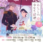 「わたしの幸せな結の祈り」開催決定！アニメ『わたしの幸せな結婚』と神社仏閣限定頒布（販売）の特別企画