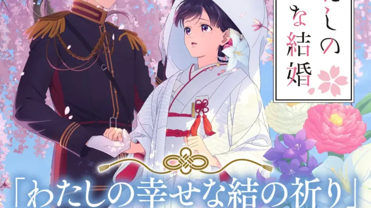 「わたしの幸せな結の祈り」開催決定！アニメ『わたしの幸せな結婚』と神社仏閣限定頒布（販売）の特別企画